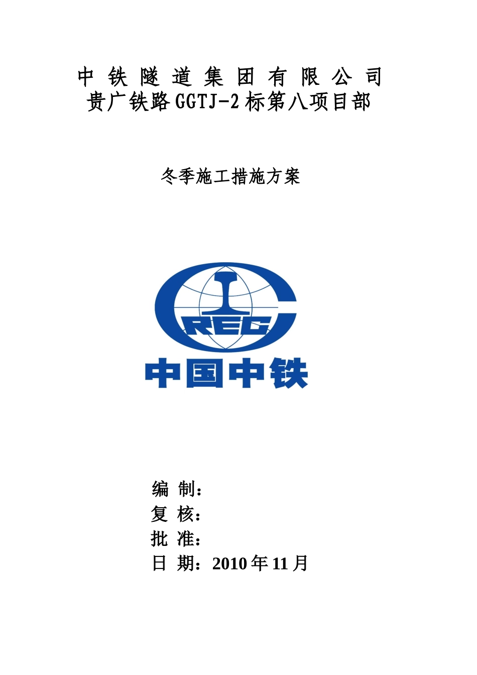 冬季工程措施施工方案_第1页