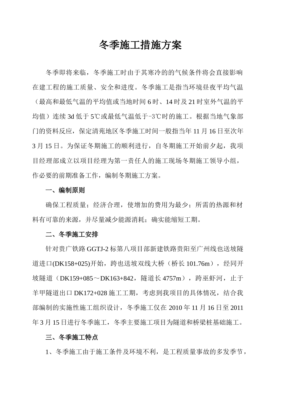冬季工程措施施工方案_第2页