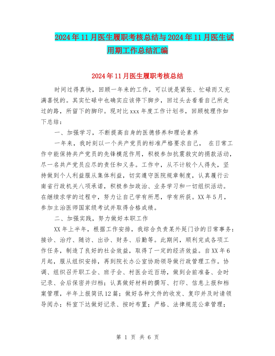 2024年11月医生履职考核总结与2024年11月医生试用期工作总结汇编_第1页