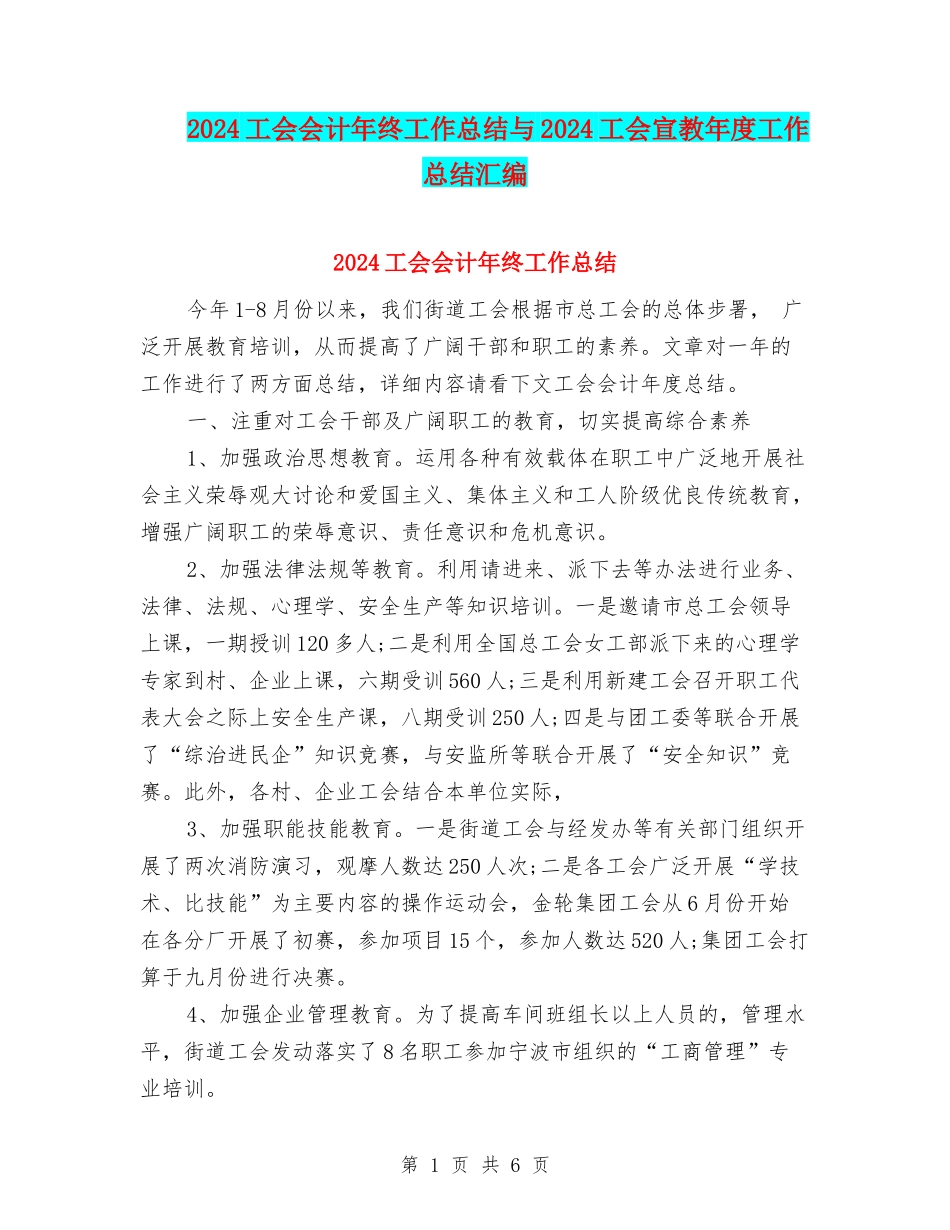 2024工会会计年终工作总结与2024工会宣教年度工作总结汇编_第1页