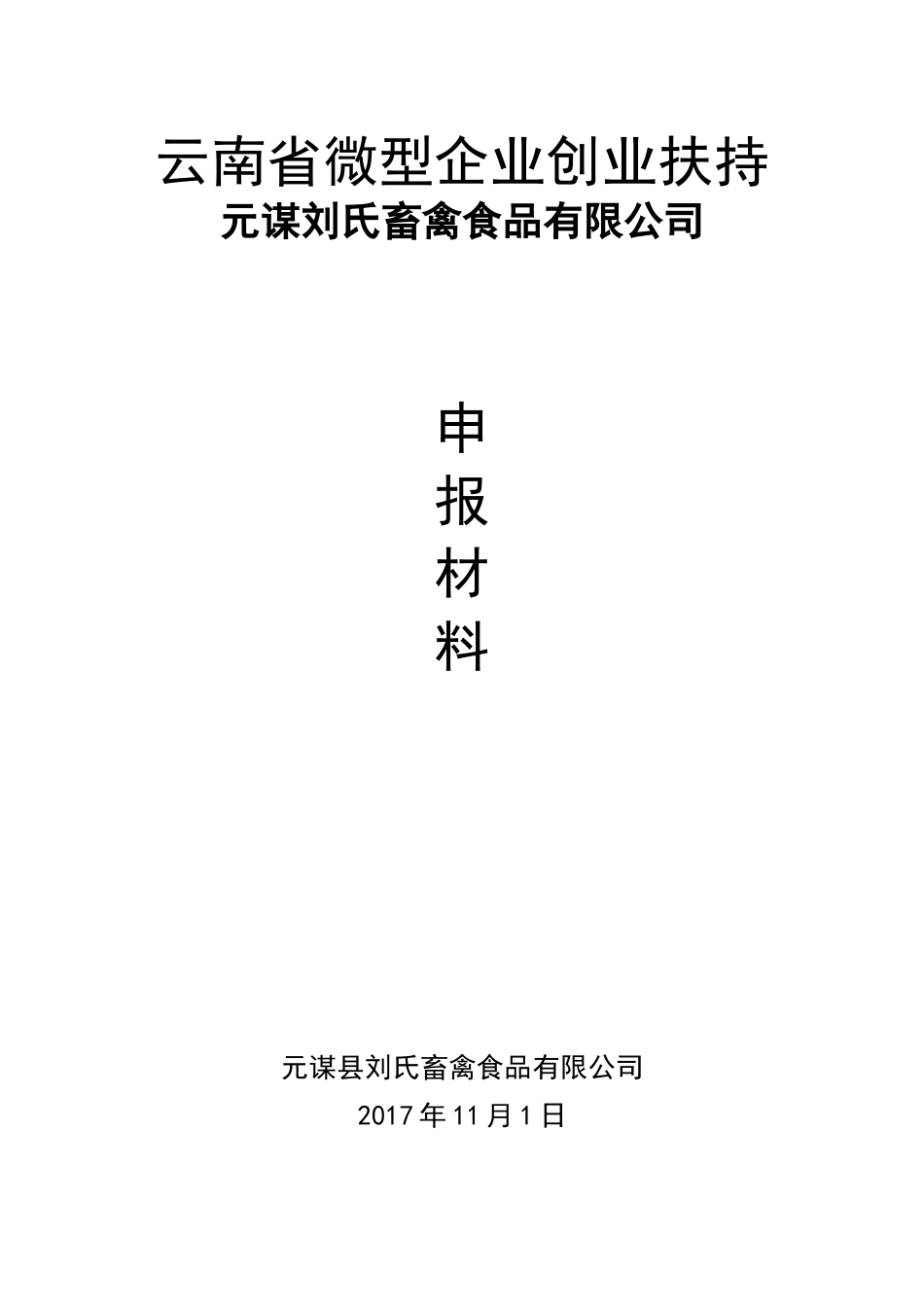 微型企业创业申报资料_第1页