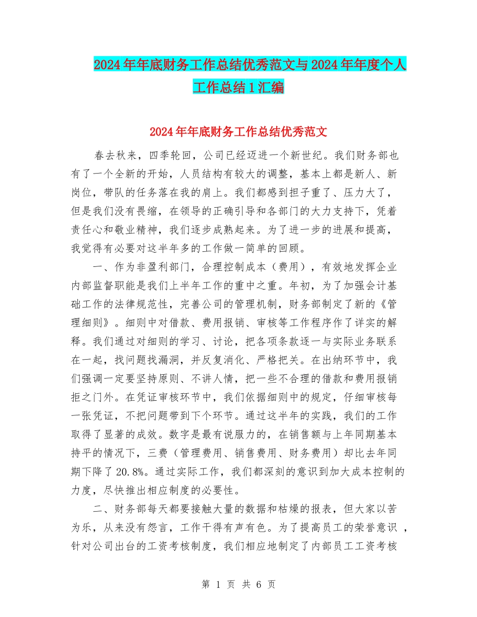 2024年年底财务工作总结优秀范文与2024年年度个人工作总结1汇编_第1页
