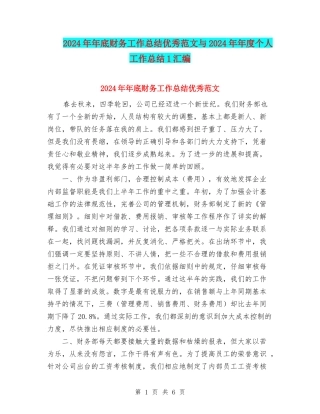 2024年年底财务工作总结优秀范文与2024年年度个人工作总结1汇编