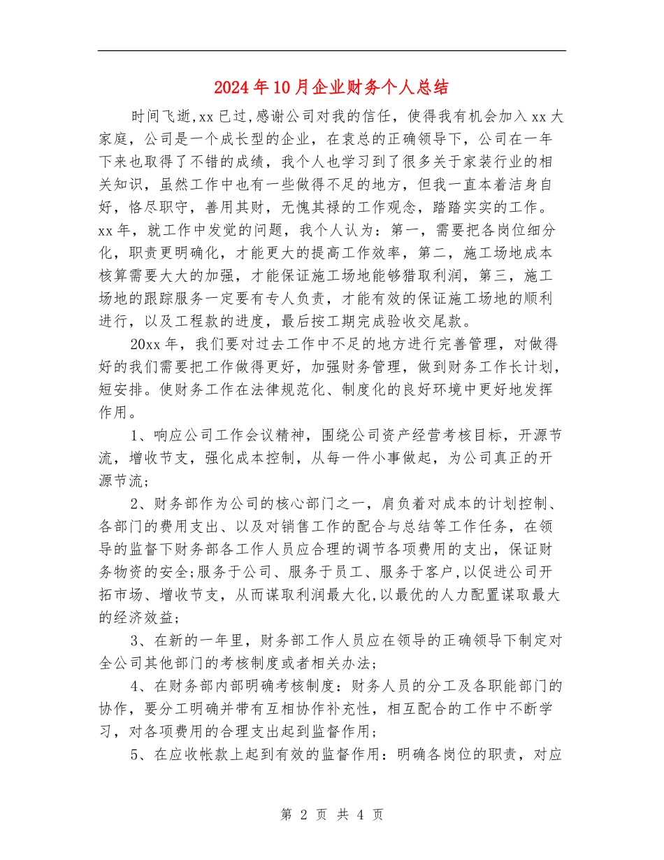 2024年10月企业财务个人总结_第2页