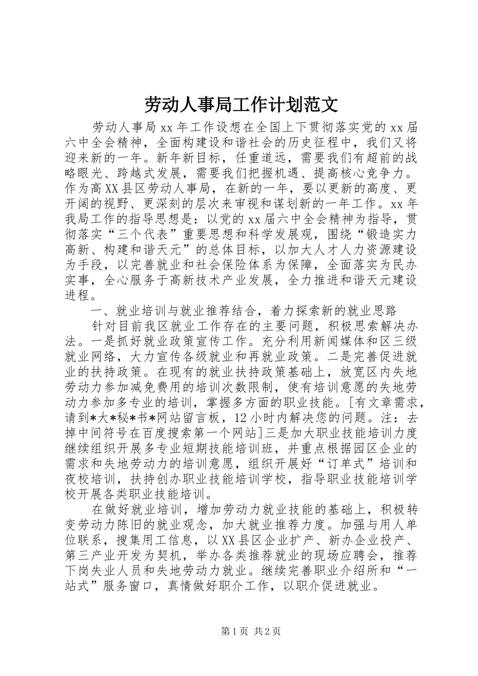 劳动人事局工作计划范文_第1页