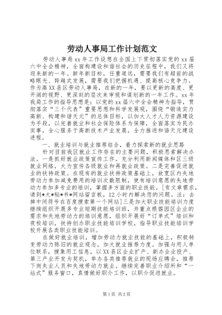 劳动人事局工作计划范文