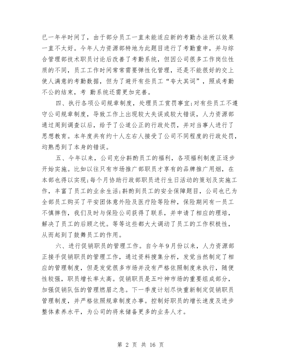 2024年人事专员年终总结与2024年人事专员年终总结报告汇编_第2页