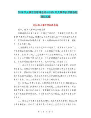 2024年人事专员年终总结与2024年人事专员年终总结报告汇编