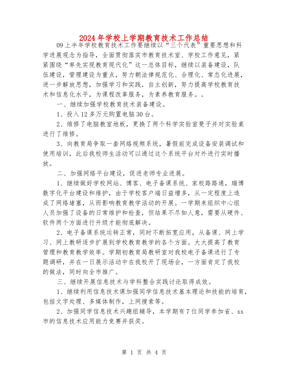 2024年小学上学期教育技术工作总结_第1页