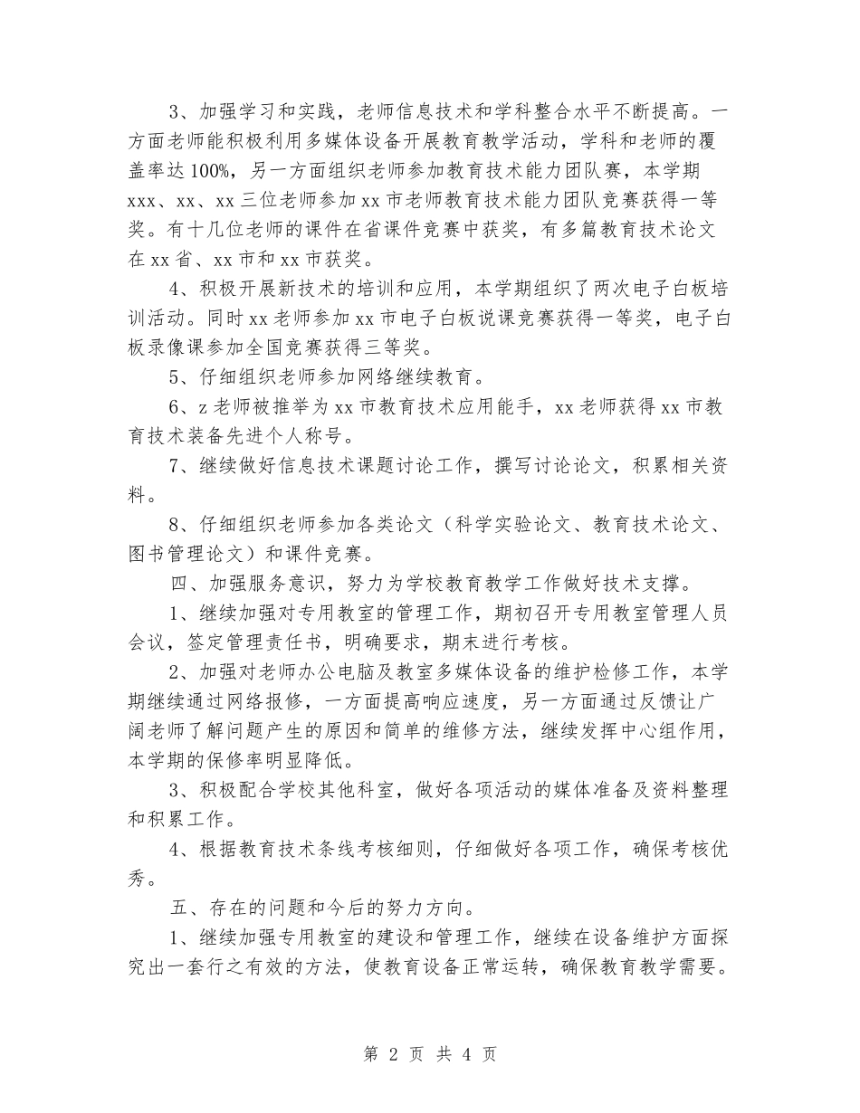 2024年小学上学期教育技术工作总结_第2页