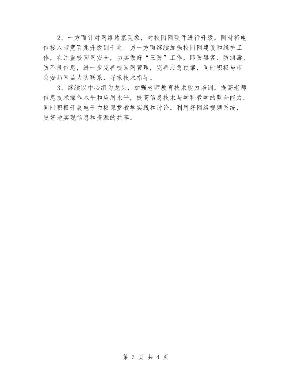 2024年小学上学期教育技术工作总结_第3页