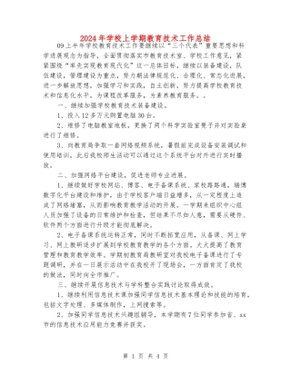 2024年小学上学期教育技术工作总结
