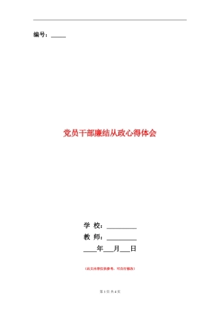 党员干部廉结从政心得体会
