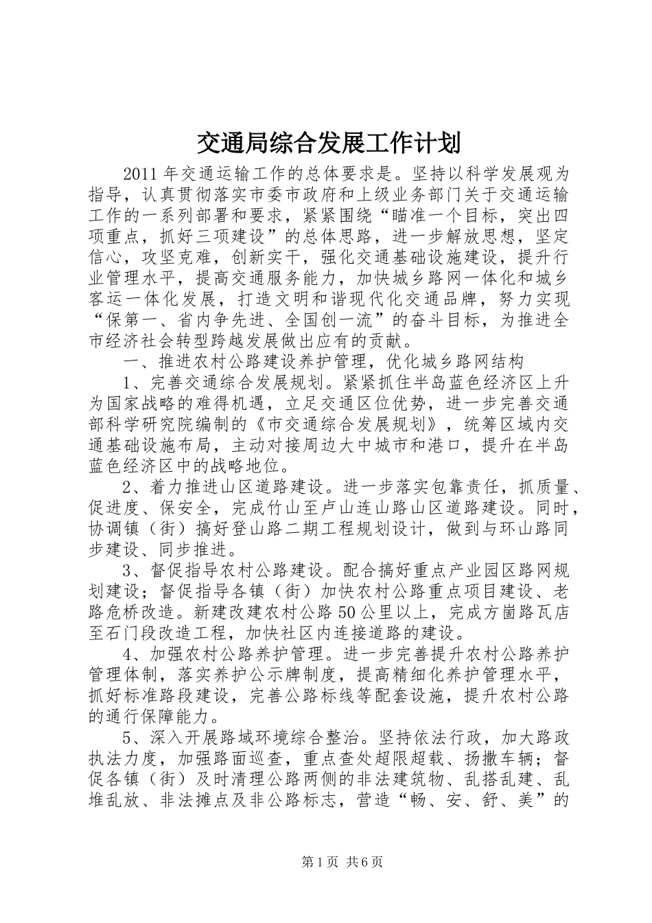 交通局综合发展工作计划_第1页
