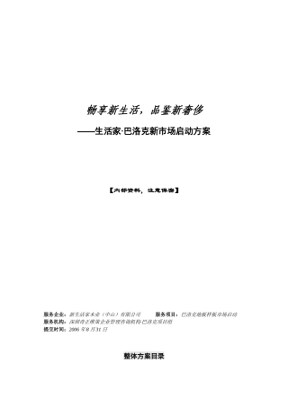 生活家地板巴洛克新市场启动策划方案