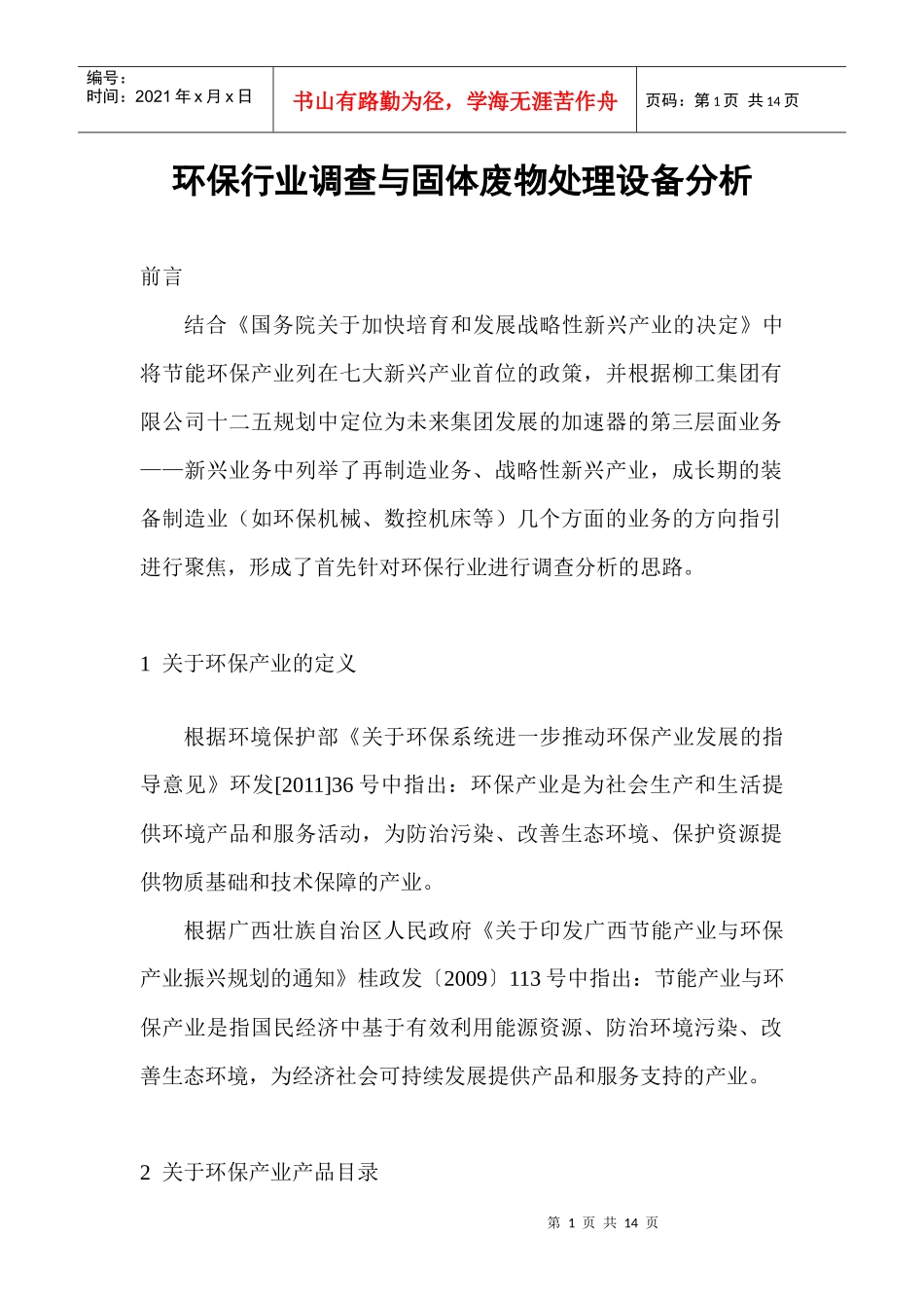 环保行业调查与固体废物处理设备分析_第1页