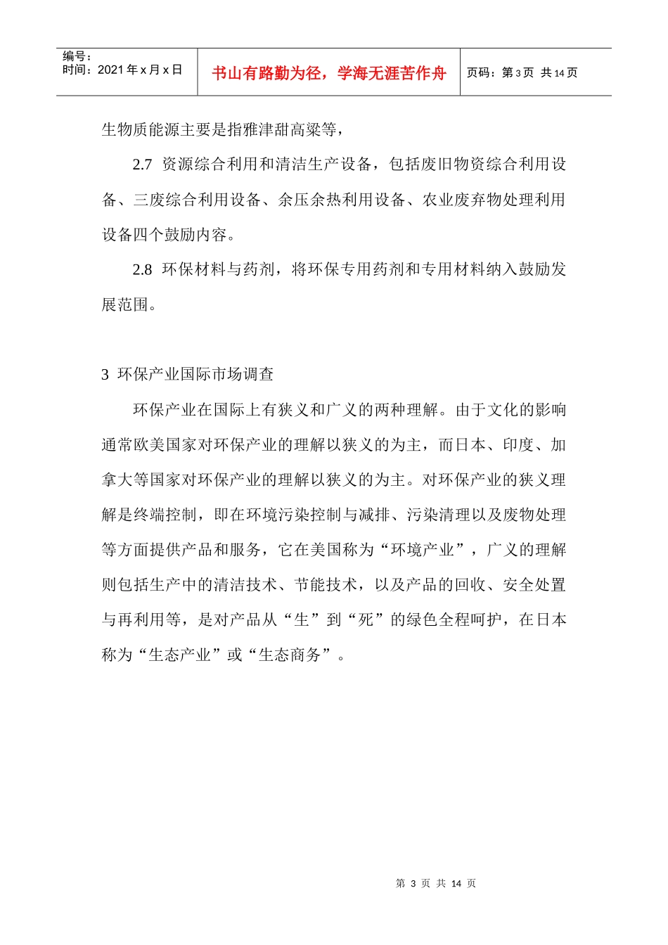 环保行业调查与固体废物处理设备分析_第3页