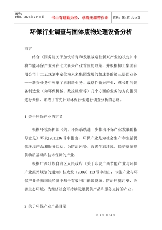 环保行业调查与固体废物处理设备分析