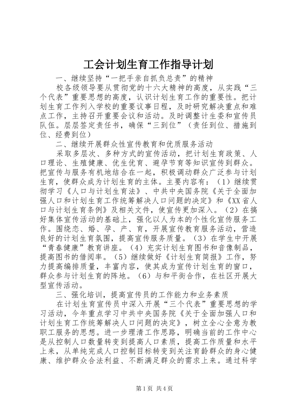 工会计划生育工作指导计划_第1页