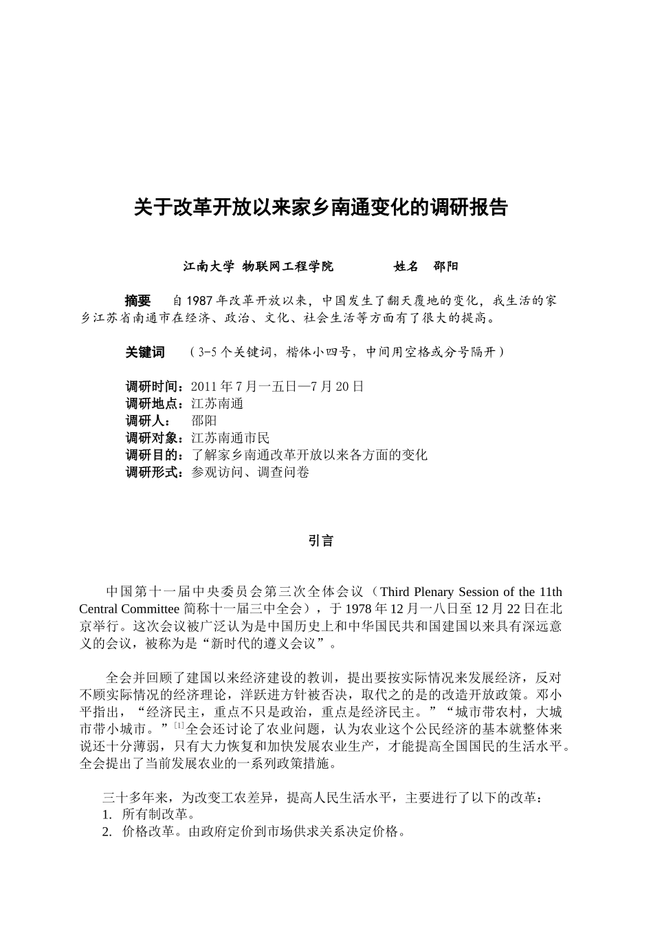 对改革开放以来家乡南通变化的调研报告_第3页
