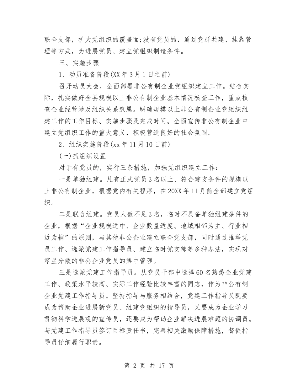 2024非公企业党支部工作计划与2024面包店营销计划书汇编_第2页
