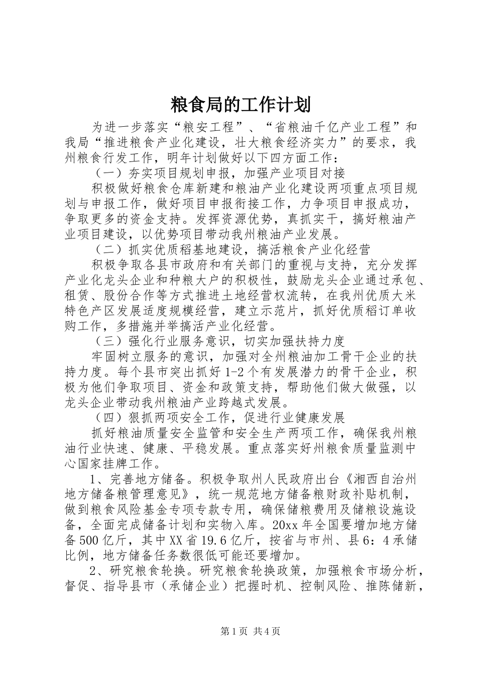 粮食局的工作计划_第1页