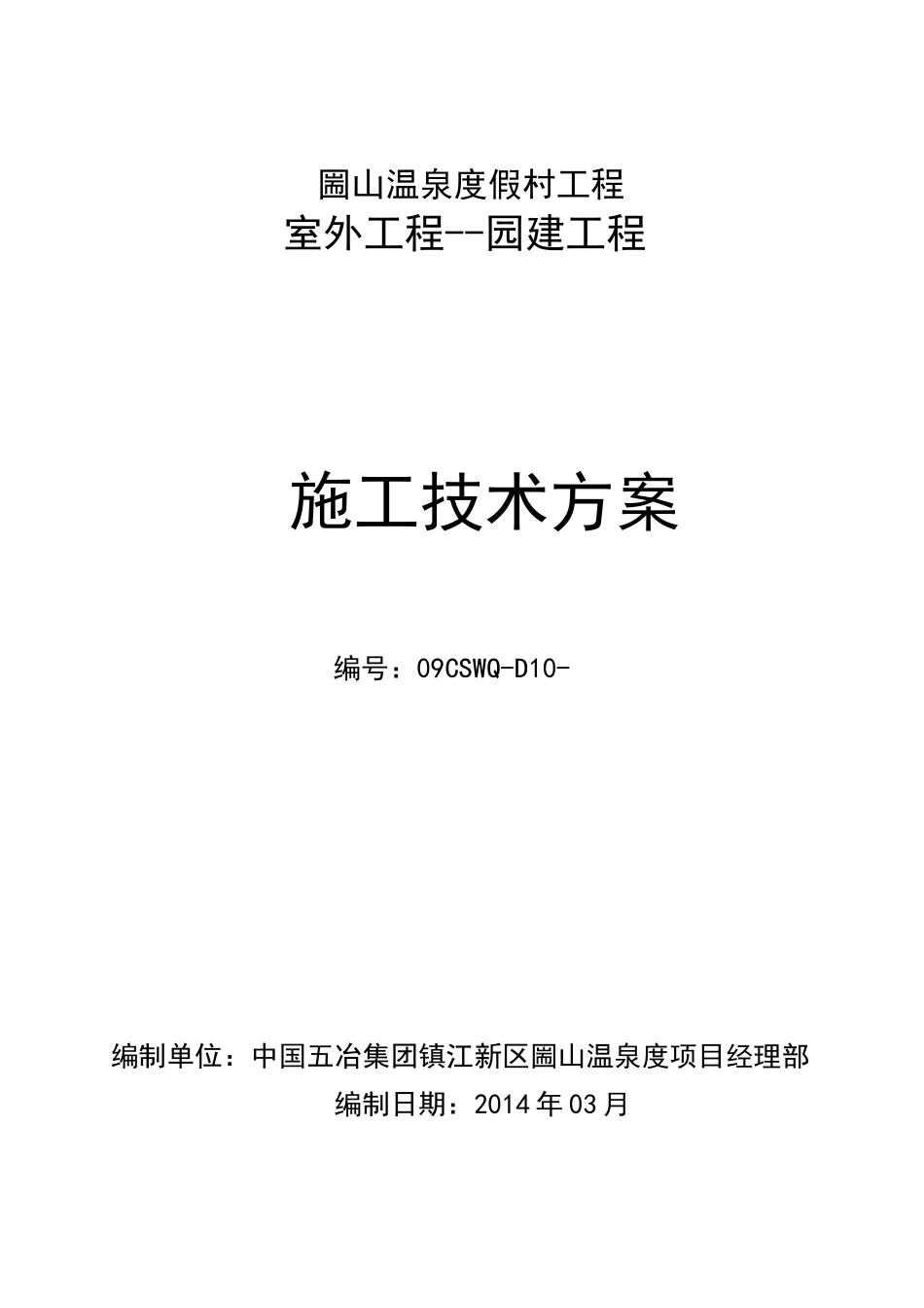 圌山温泉度假村园建施工方案_第1页