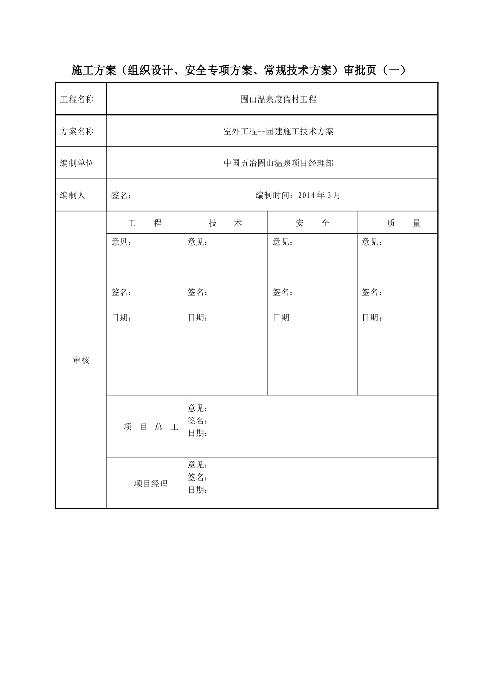 圌山温泉度假村园建施工方案_第2页