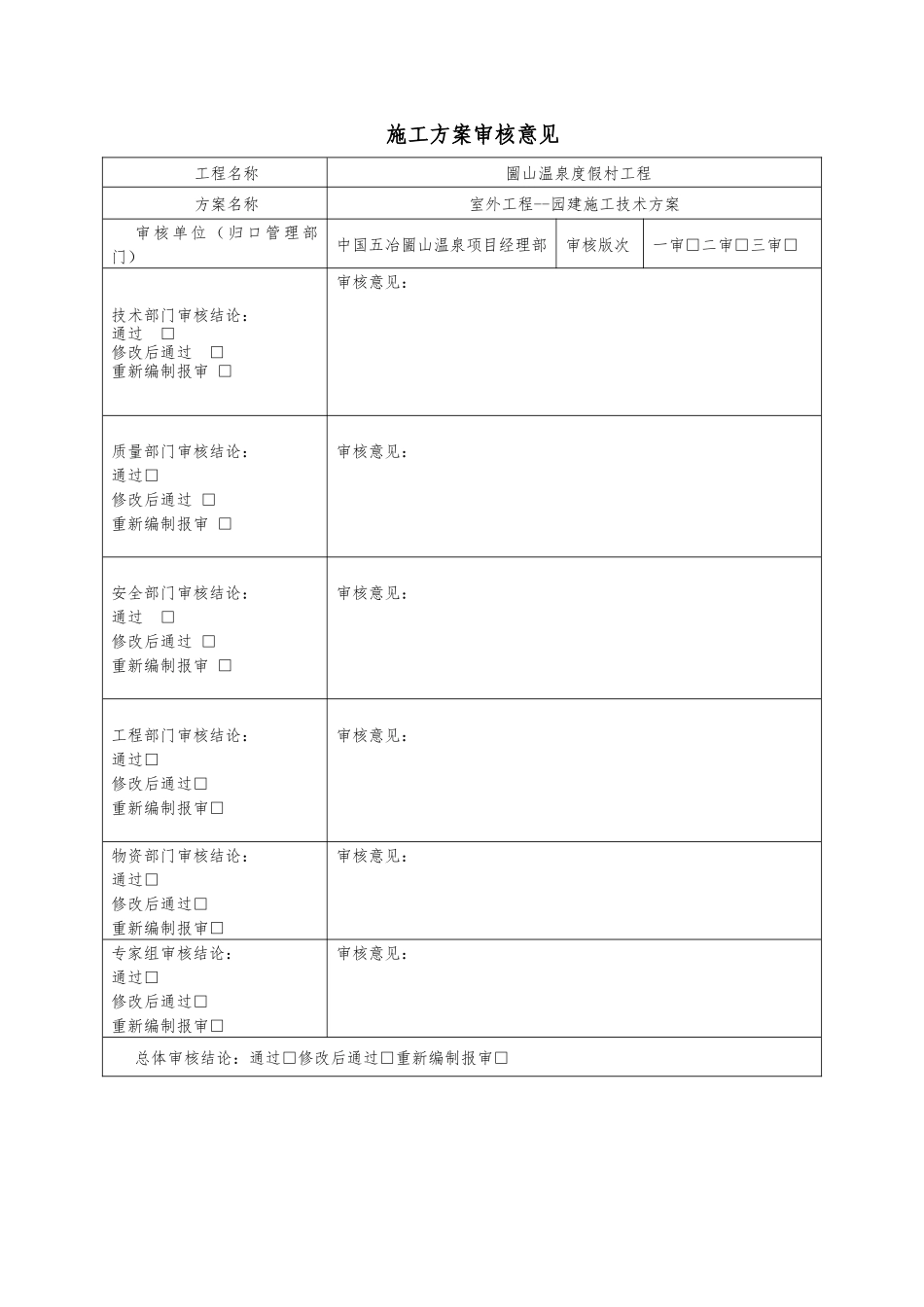 圌山温泉度假村园建施工方案_第3页