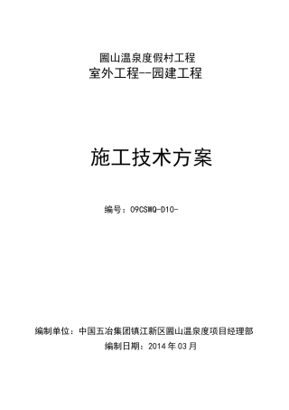 圌山温泉度假村园建施工方案