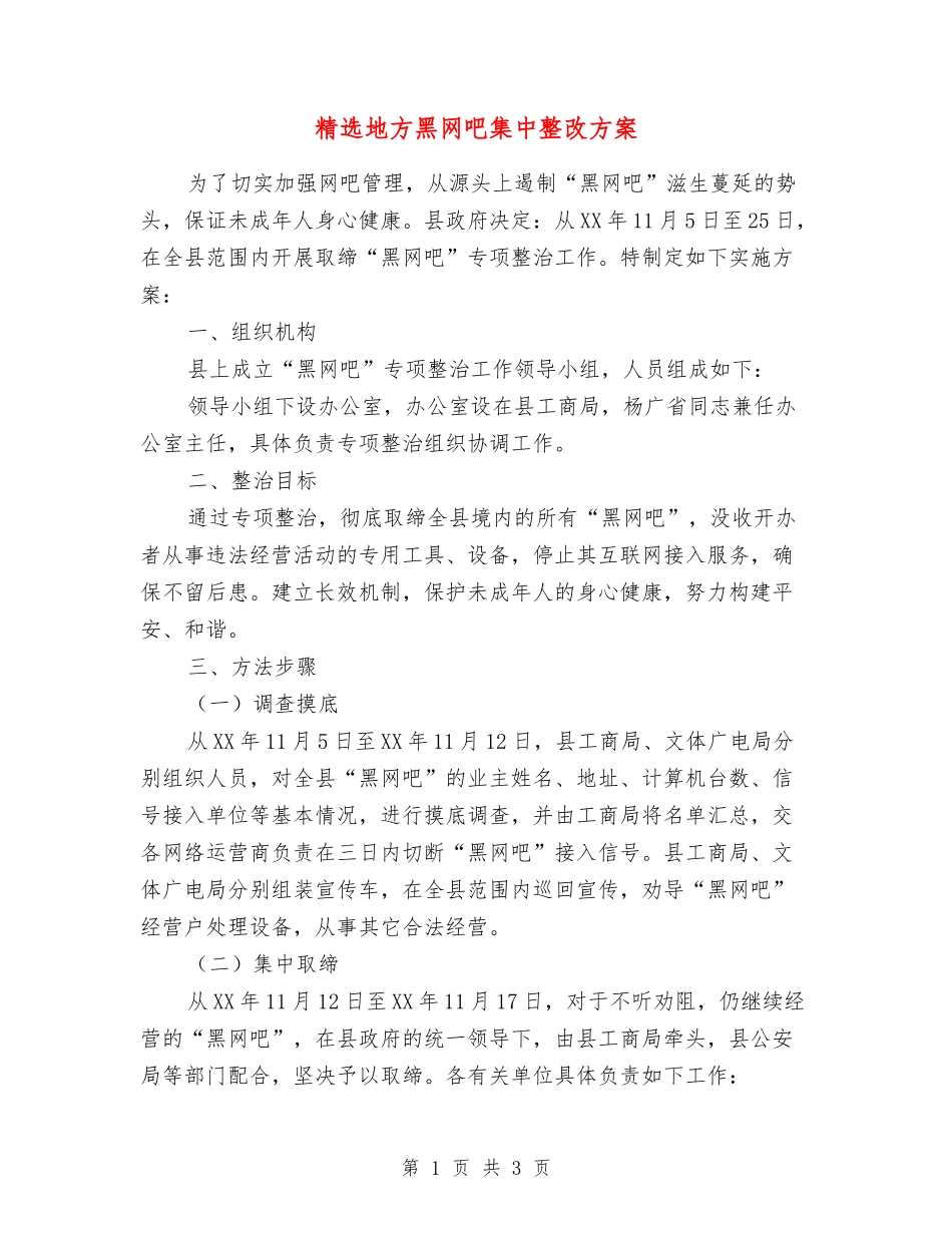 地方黑网吧集中整改方案_第1页
