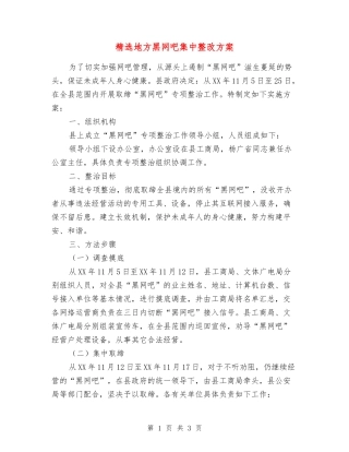 地方黑网吧集中整改方案