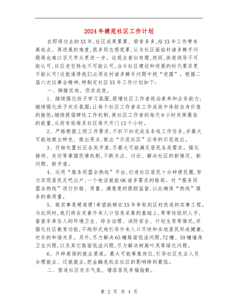 2024年模范社区工作计划_第2页