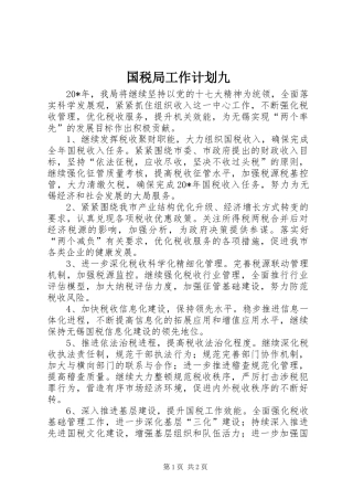 国税局工作计划九