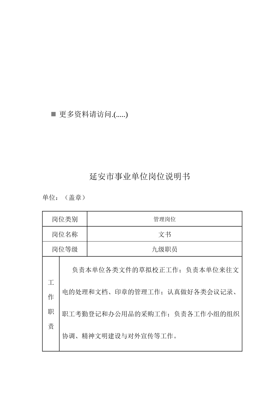 延安市事业单位岗位职责说明_第1页