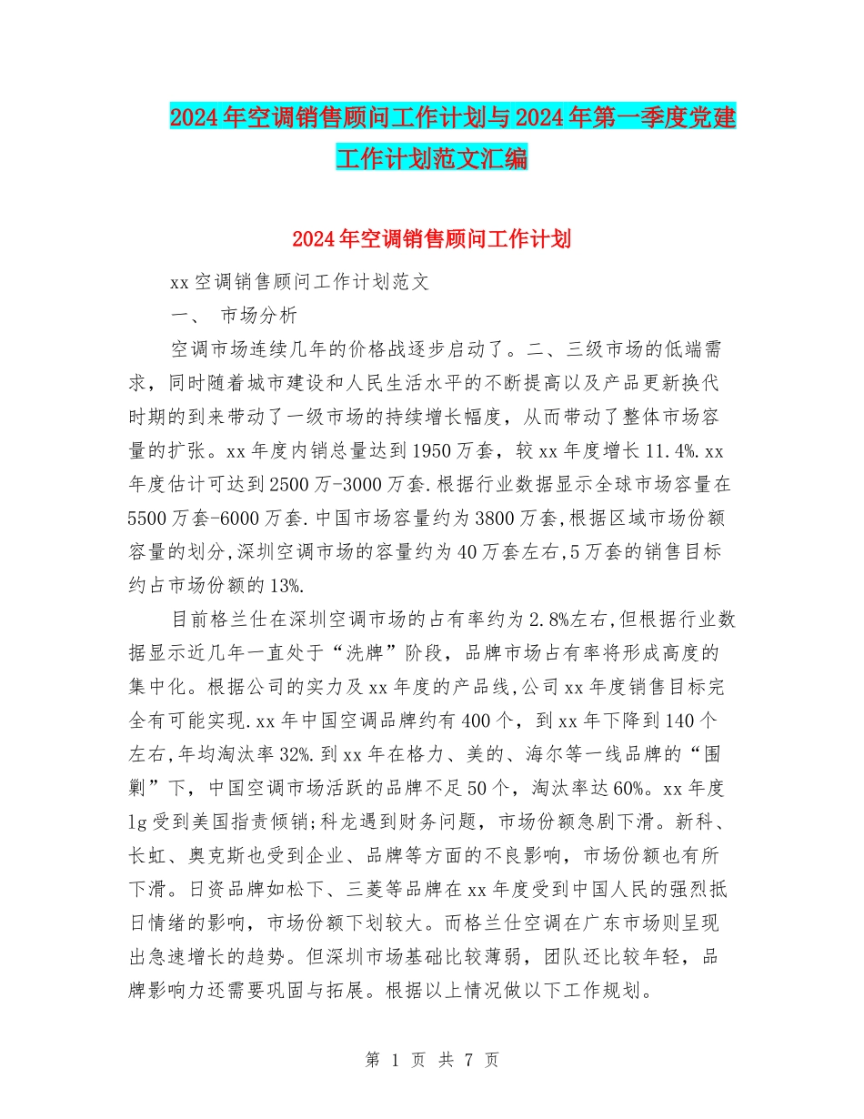 2024年空调销售顾问工作计划与2024年第一季度党建工作计划范文汇编_第1页