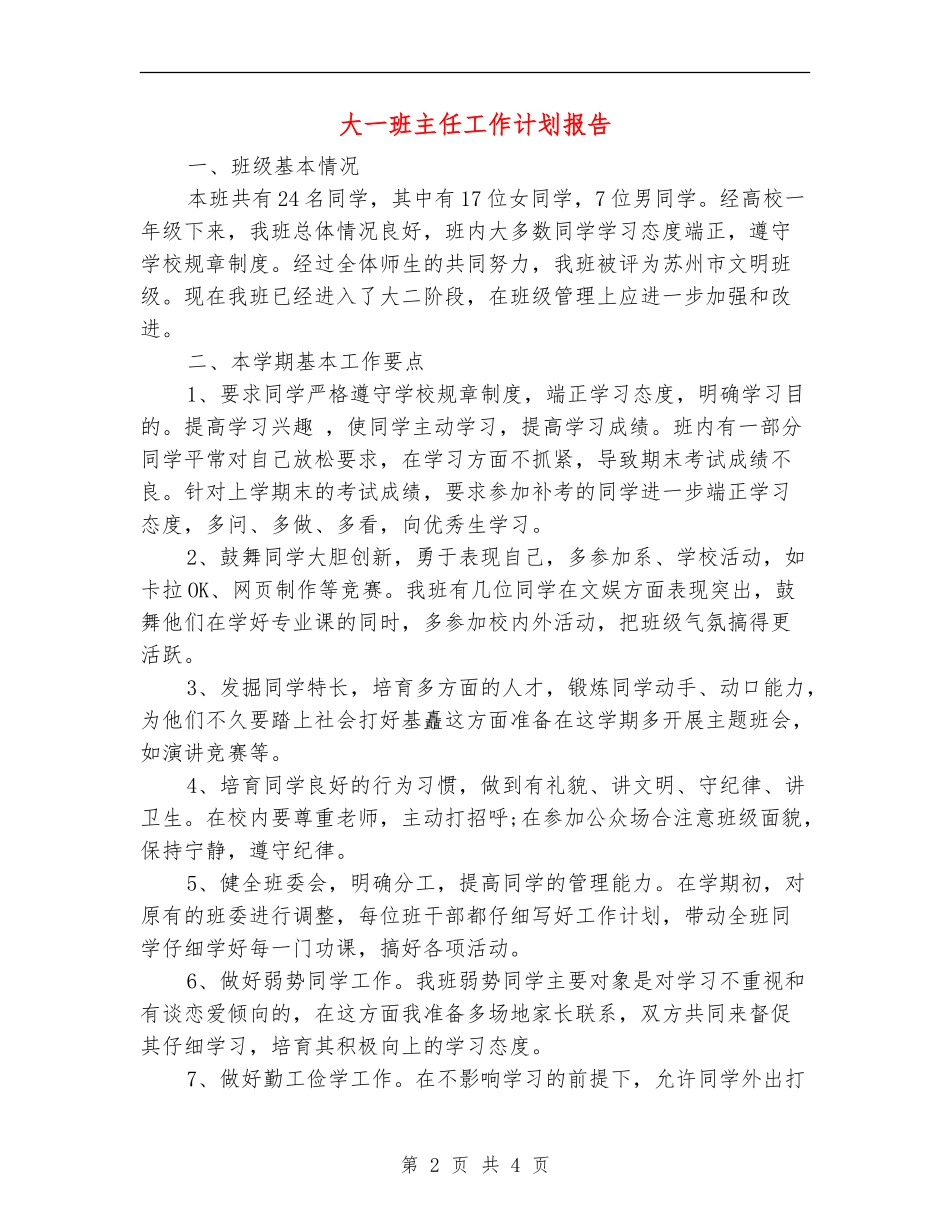大一班主任工作计划报告_第2页