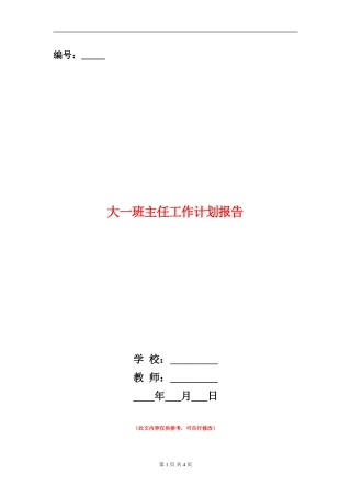 大一班主任工作计划报告