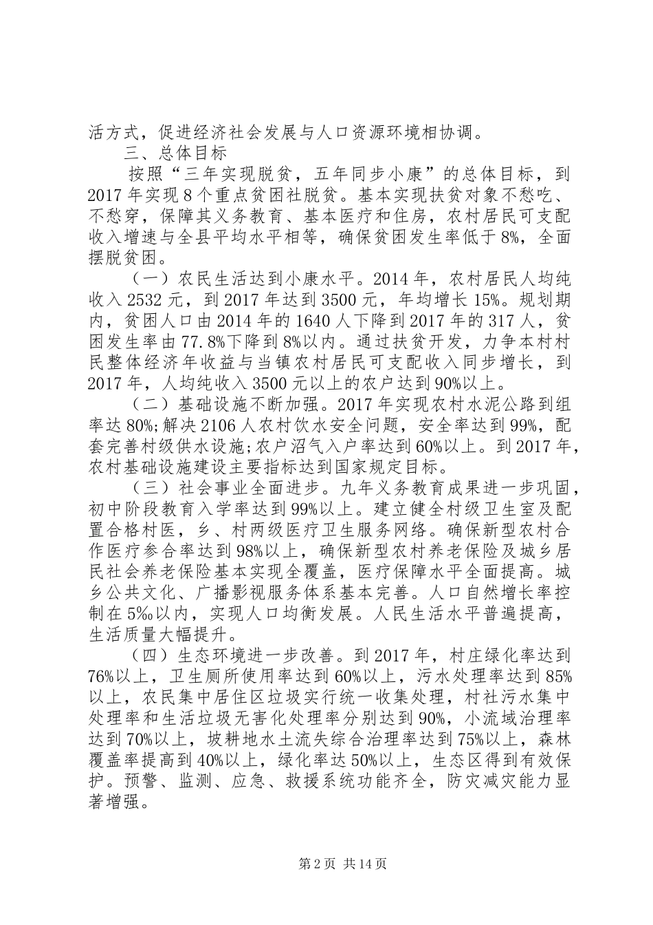基层扶贫攻坚工作计划三篇_第2页