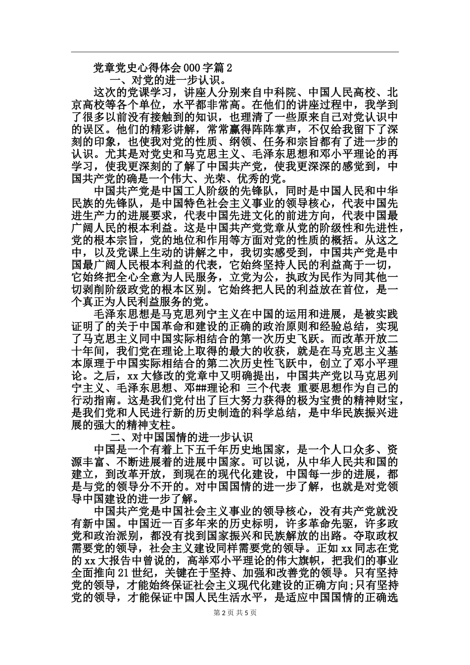 党章党史心得体会_第2页
