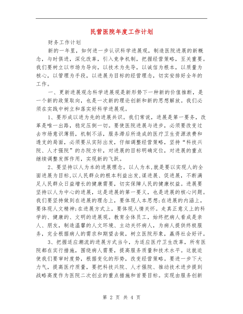 民营医院年度工作计划_第2页