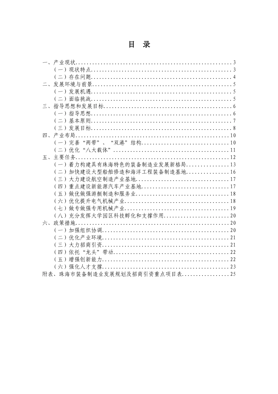 珠海市装备制造业发展规划(XXXX-2020年)DOC_90305027_XXXX831152142_第2页