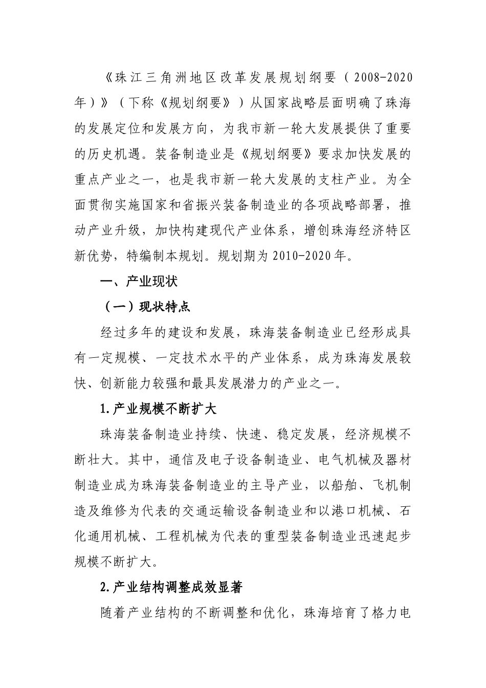 珠海市装备制造业发展规划(XXXX-2020年)DOC_90305027_XXXX831152142_第3页