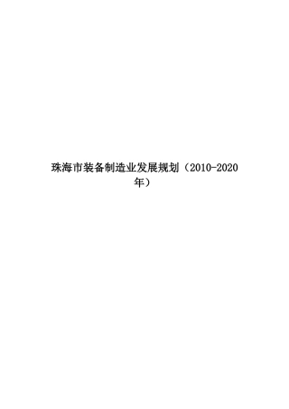 珠海市装备制造业发展规划(XXXX-2020年)DOC_90305027_XXXX831152142