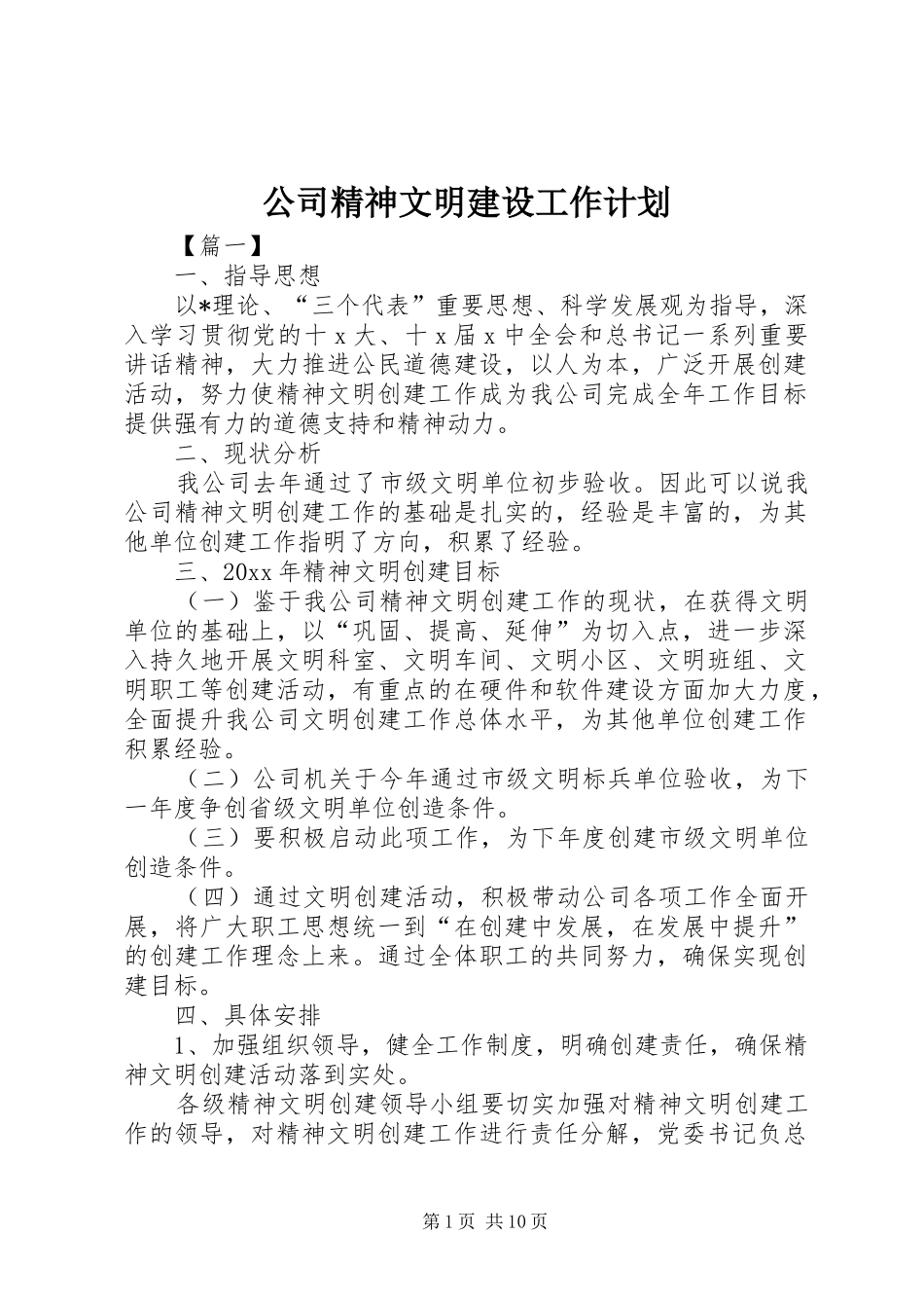 公司精神文明建设工作计划_第1页