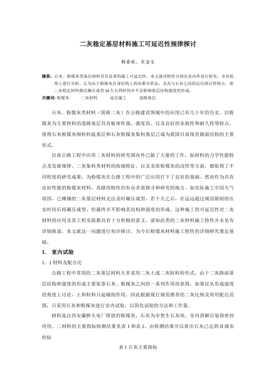 二灰基层材料施工可延迟性规律探讨_第1页