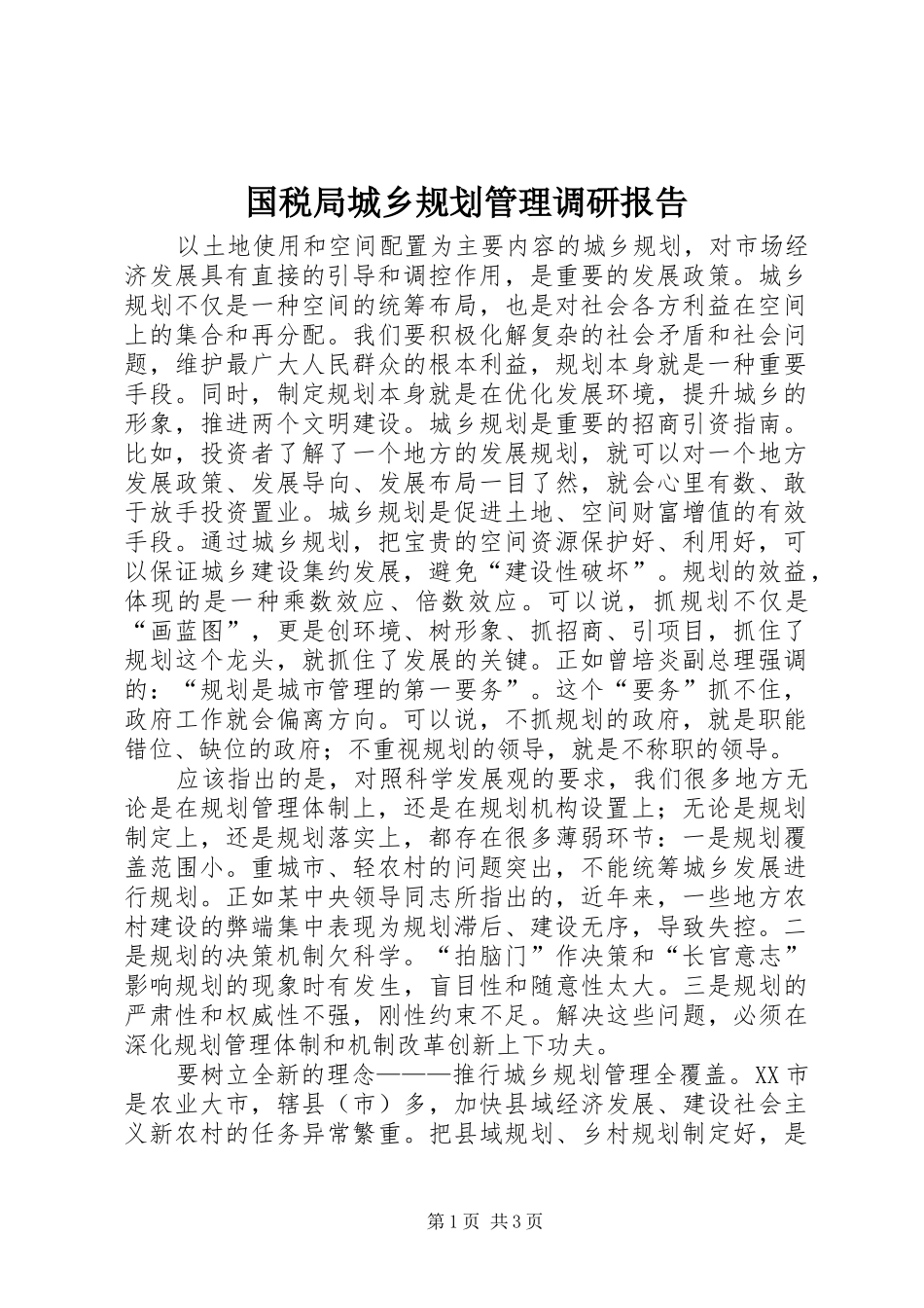 国税局城乡规划管理调研报告_第1页