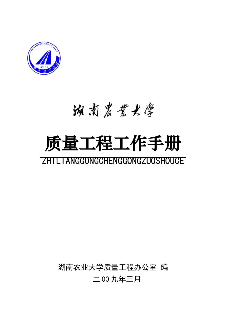 质量工程工作手册_第1页