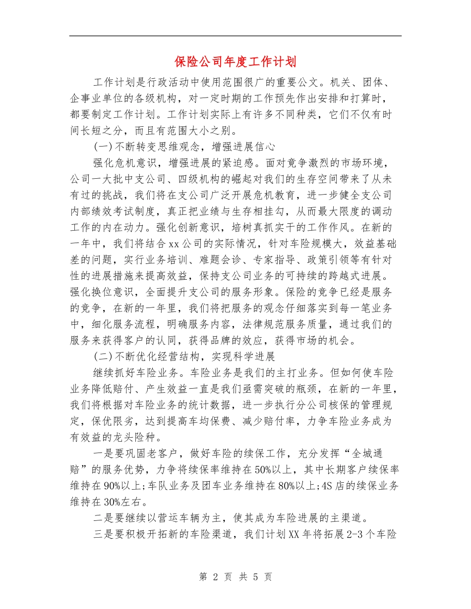 保险公司年度工作计划_第2页