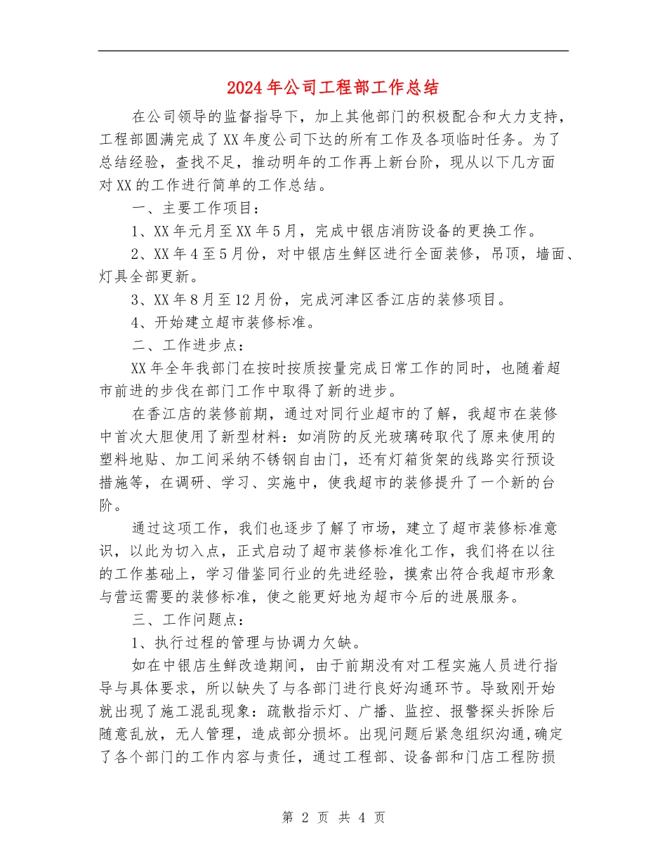 2024年公司工程部工作总结【新版】_第2页